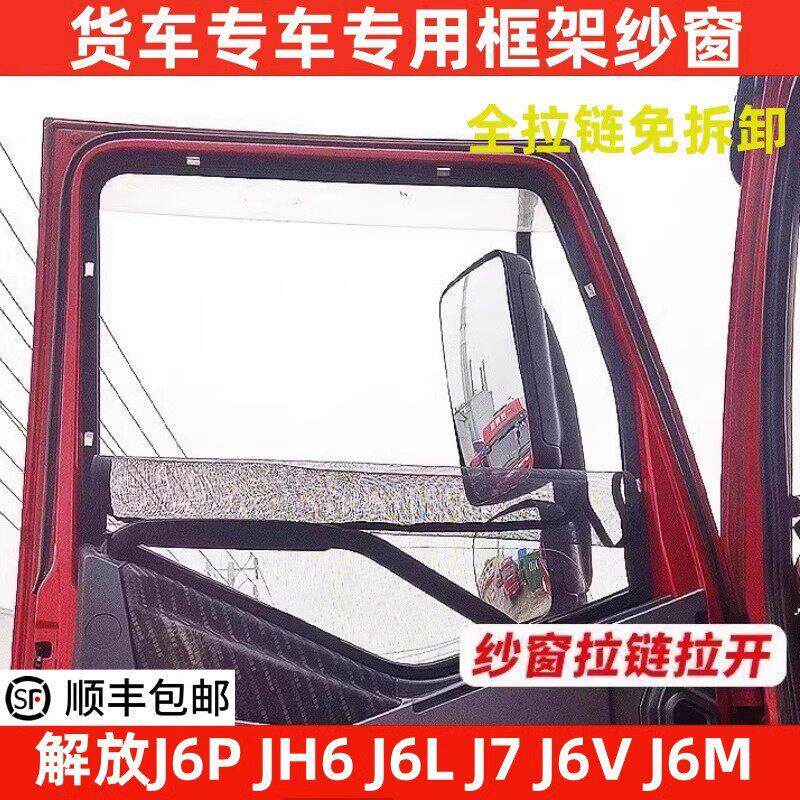 解放J6P J6L J6V JH6 J7货车窗车门防虫网骨架纱网防蚊框架纱窗