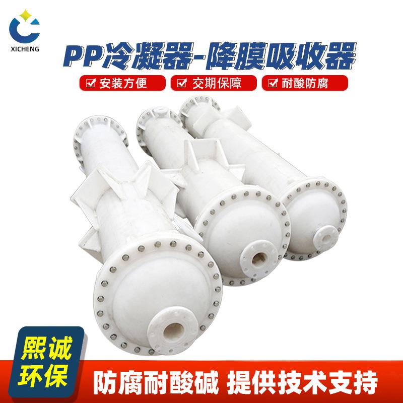 熙诚降膜吸收器聚丙烯石墨改性降膜吸收器PP冷凝器化工设备