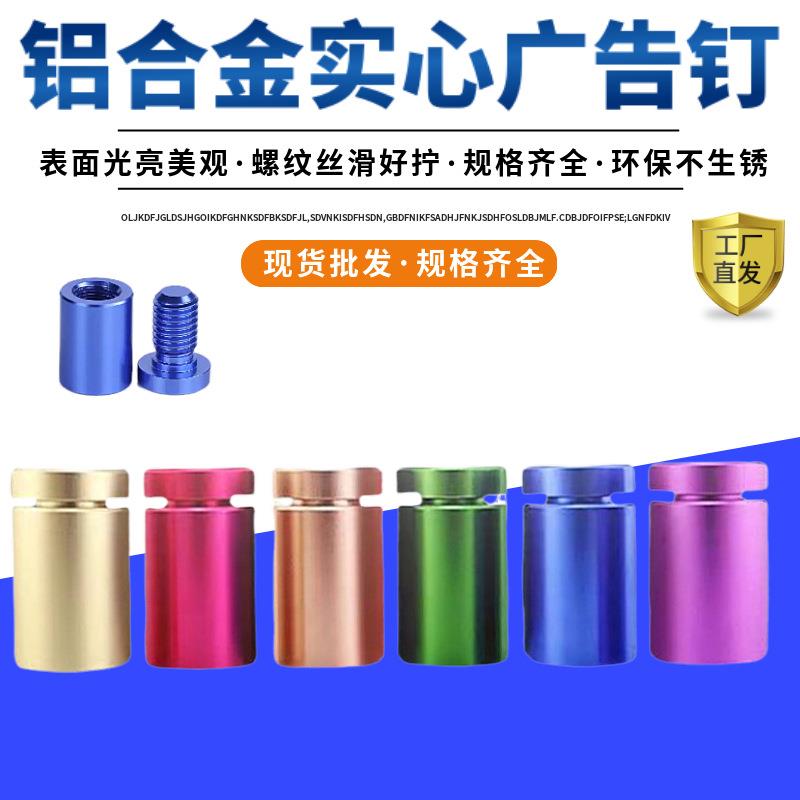 厂家铝合金广告钉实心铝制组合螺丝M8亚克力相框螺钉套装衣柜