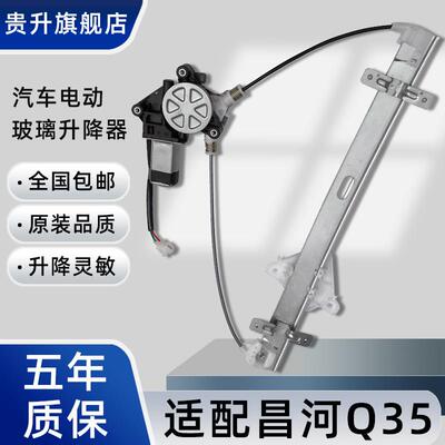 适配昌河Q35电动玻璃升降器总成电动车窗升降机马达配件左前门