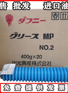 出光2号黄油 DAPHNE GREASE MP NO.2 SMT丝杆导轨轴承润滑脂 400g