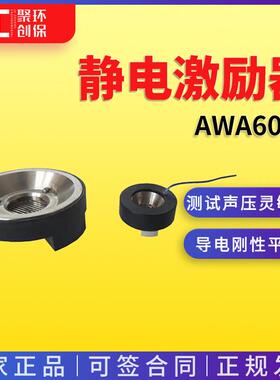 爱华AWA6051/6052型静电激励器