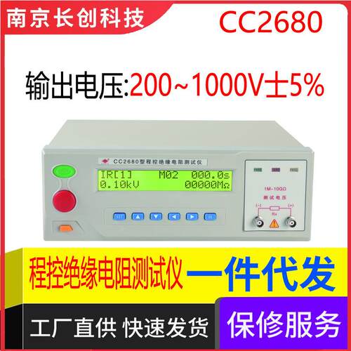 南京长创CC2680程控绝缘电阻仪（液晶显示）