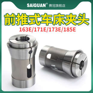 赛冠台湾 弹性夹头弹簧筒夹 高精度数控车床夹头173E 185E机前推式