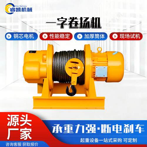 一字卷扬机1-10T厂家直供大型380V电葫芦建筑工地用电动卷扬机