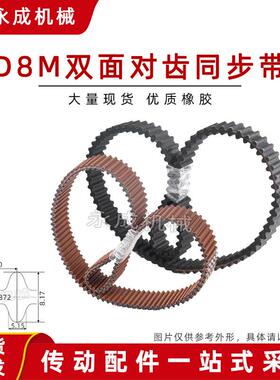 HTD双面齿皮带D8M1904/1936/1960/2000/2080/2160/2240/2272/2400