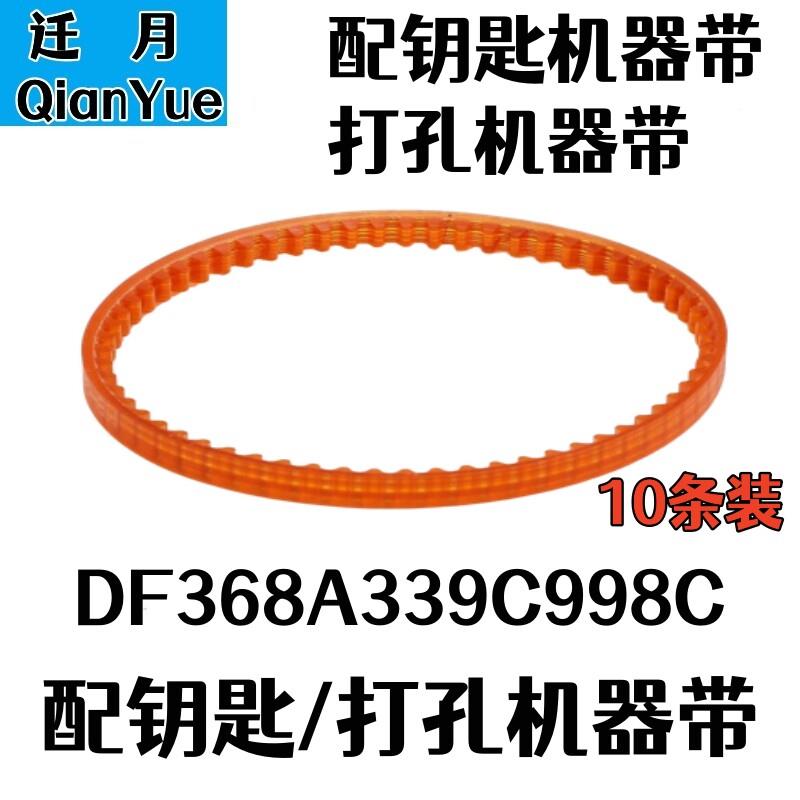 原厂德富立式配钥匙机器皮带DF368A339C998C打孔机马达三角传动带