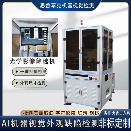 自动化机器视觉检测五金塑胶外观尺寸缺陷AI视觉系统在线品检机