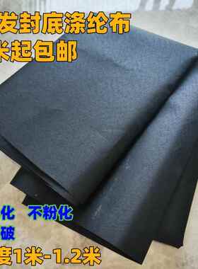 沙发底布更换沙发底部加厚黑色聚酯纤维布不粉化防尘餐椅防潮封底