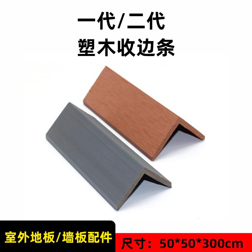 源头工厂室外塑木收边条PVC直角包边线条户外墙板地板配件阳角线