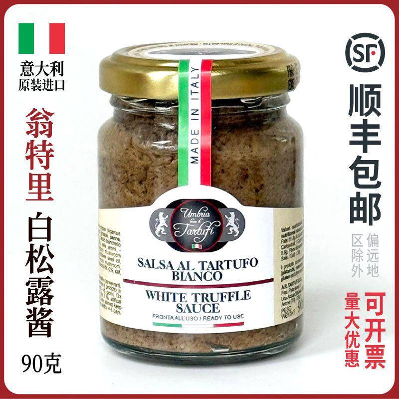 意大利翁特里白松露酱黑松露酱素食调味品调味酱西餐地中海面酱