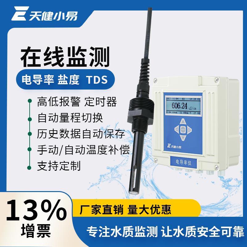 天健小易在线电导率测试仪表TDS检测EC计传感器RS485水质电极探头