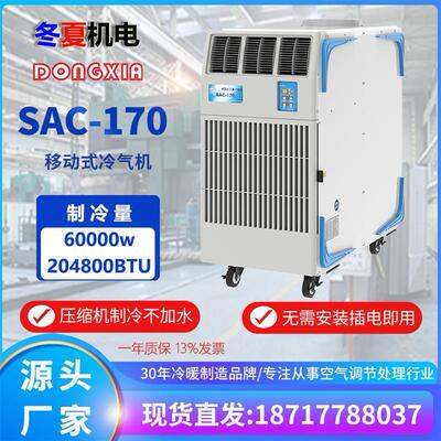 SAC-170工业网吧移动冷气机车间设备岗位降温空调压缩机制冷