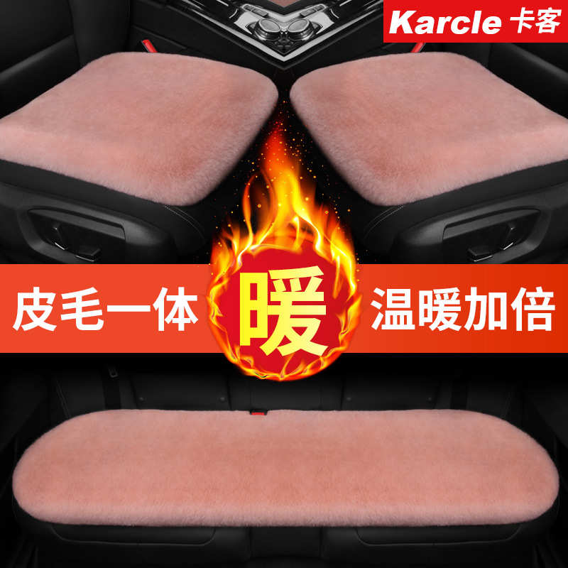 Karcle卡客羊毛汽车坐垫 无靠背浓密冬季毛绒屁屁垫车垫子四件套
