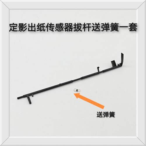 适用兄弟1208 1608 1618 1919传感器1518 1519 1908定影出纸杆