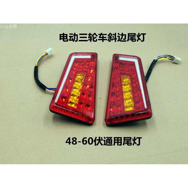 电动三轮车四轮车LED款尾灯行车灯刹车灯转向灯48/60伏通用尾灯