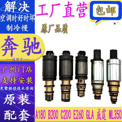 适用宾士A180 B200 C200 E260 GLA威霆ML350空调压缩机电磁电控阀