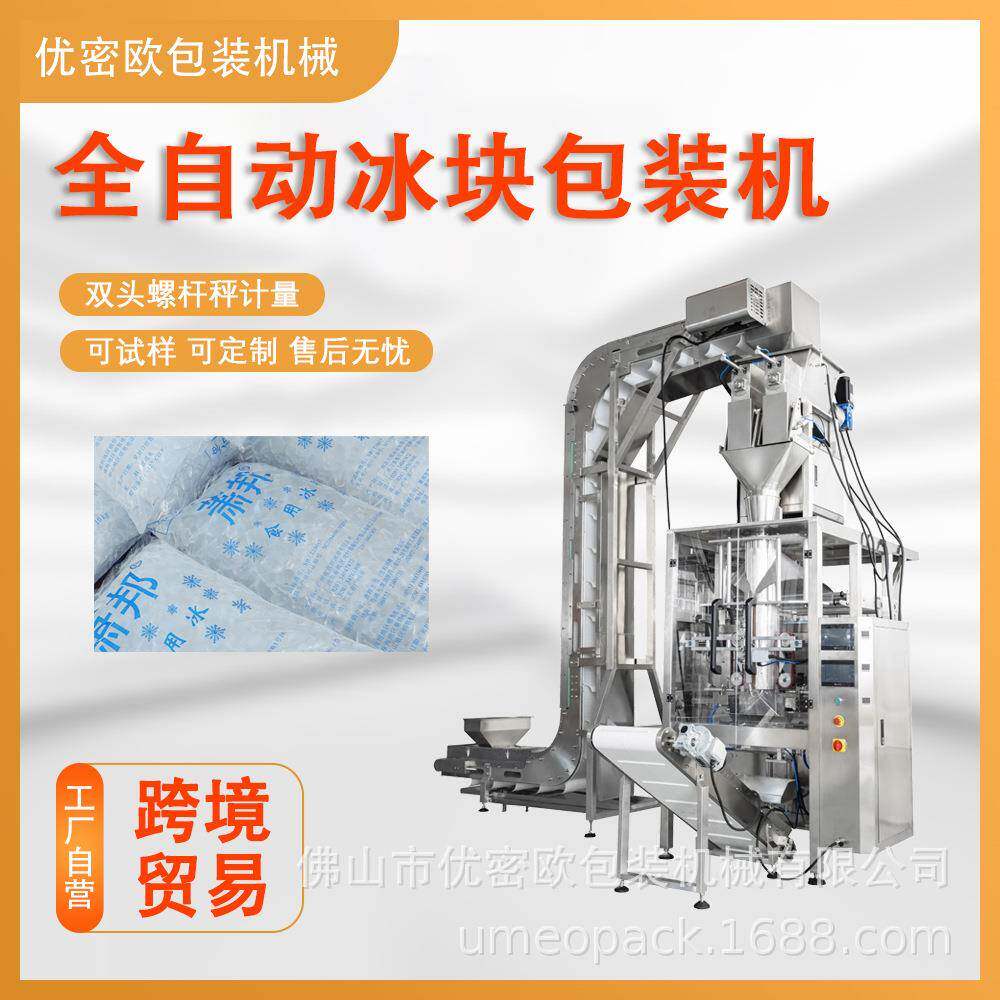 全自动冰块包装机物流运输超市可食用冰块调酒速冻品冰袋包装机