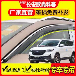 pro 配件晴雨挡雨眉车窗挡雨板 长安欧尚科赛 科尚 cos1°