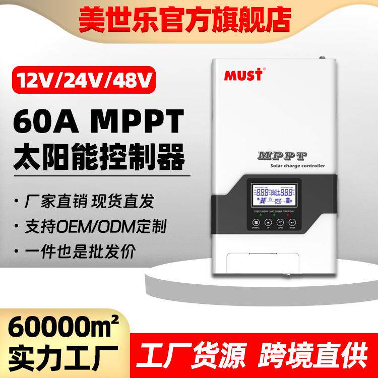 MUST太阳能充电控制器60A12V/24V/48V全自动MPPT光伏控制器
