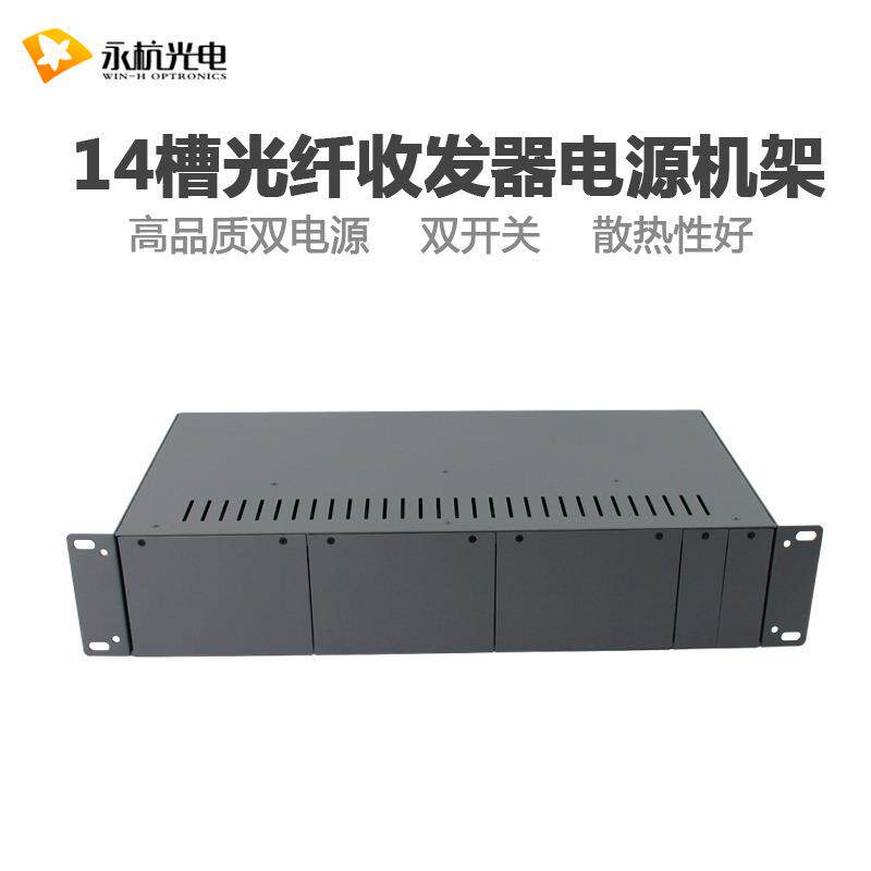 厂家 2U-14槽光纤收发器电源机架插卡式收发器管理电源箱机架