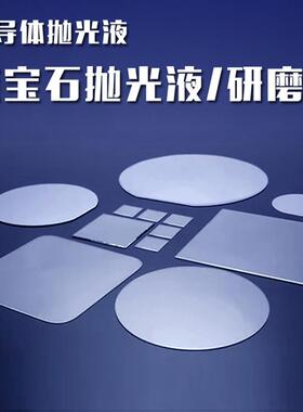 吉电子蓝宝石窗致口片抛光液AXM导体晶圆芯片C半MP化学机抛械光浆