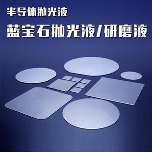 吉致子蓝电石窗口片衬宝底片抛光液研半导体晶圆芯片CMP抛光YSF磨