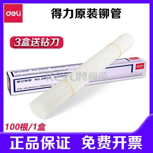 得力3847 3853 3888 3881 3876 3880装订机铆管尼龙管热熔胶管
