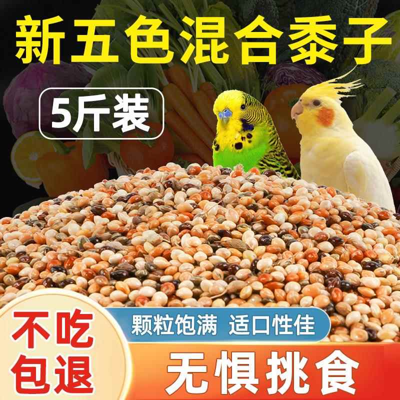 鹦鹉鸟粮饲料虎皮鹦鹉专用饲料玄凤牡丹鸟食五色黍子谷子中小鹦鹉