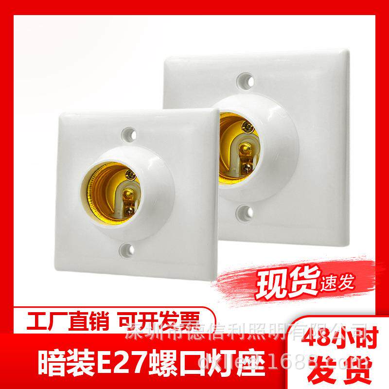 暗装灯座 E27螺口方形灯座LED灯泡灯座