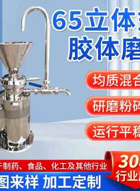 65型立体式不锈钢食品级胶体磨花生酱研磨机加工超微粉碎机