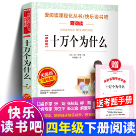 正版 中国的十万个为什么四年级下册 快乐读书吧适合中国青少年儿童版百科全书全套小学生初中生课外书 青少年阅读文学sx