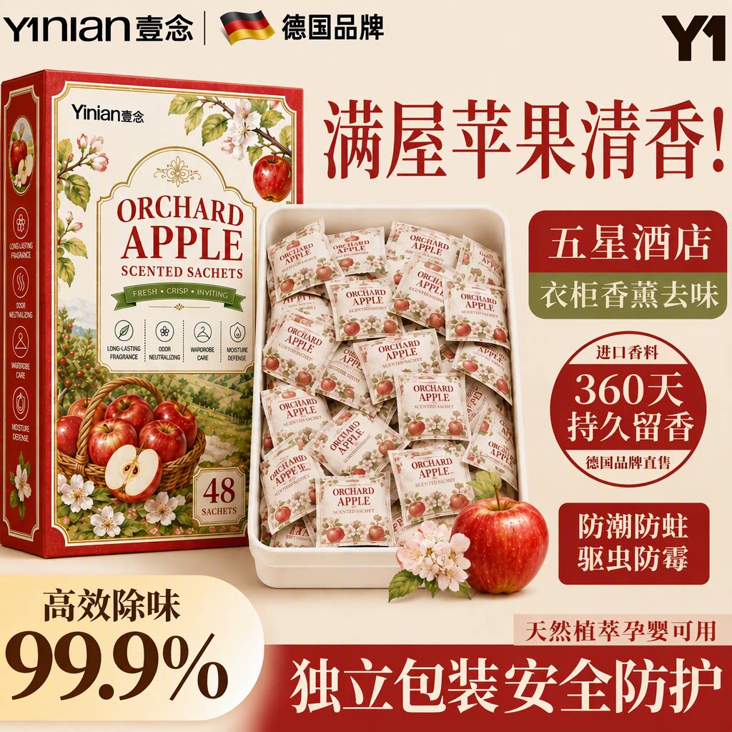 壹念樟脑丸苹果香薰袋衣柜除味防潮防蛀驱虫防霉家用48袋装旗舰店