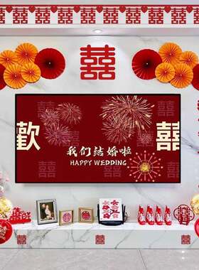 电视背景墙新房客厅结婚婚装饰礼婚布77213066置套装男方女喜方拉