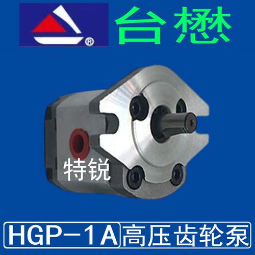 台懋液压高压齿轮泵HGP-1A