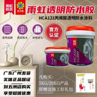 雨虹室外窗台透明防水胶HCA121超耐候高效阻水楼顶成膜渗透阳台