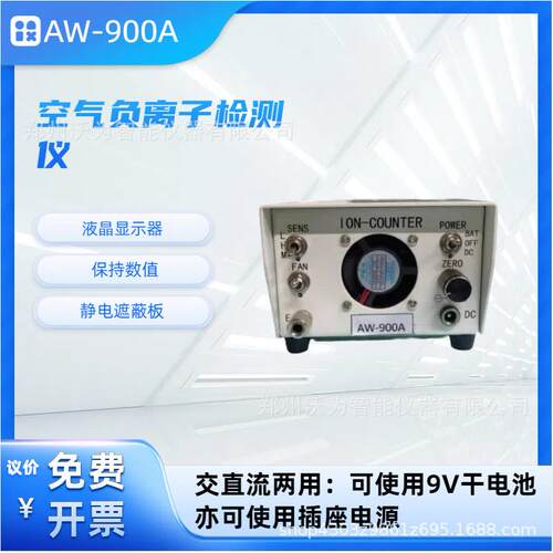 AW-900A便携式负离子浓度计量仪空气负离子检测仪