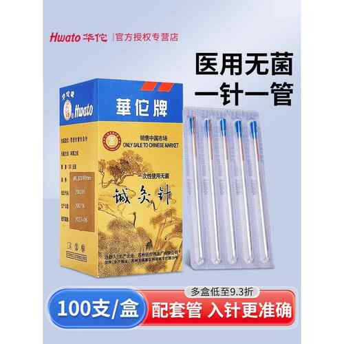 华佗牌针灸针一次性无菌套管针铜柄针灸非银针短针毫针中医用的针