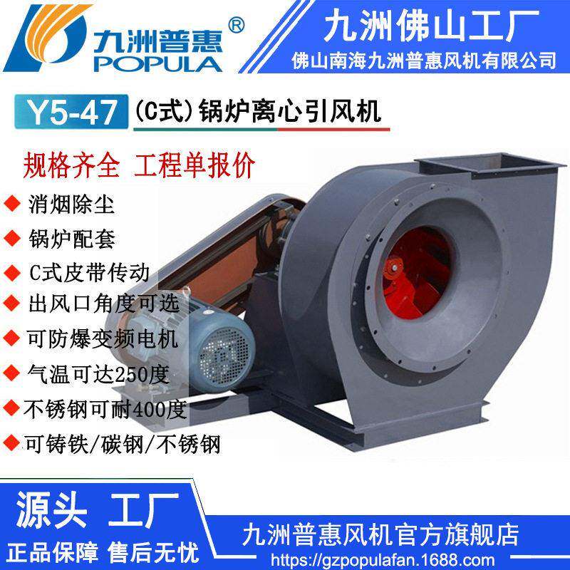 锅炉风机Y5-47型C式锅炉离心引风机九洲锅炉风机温风机