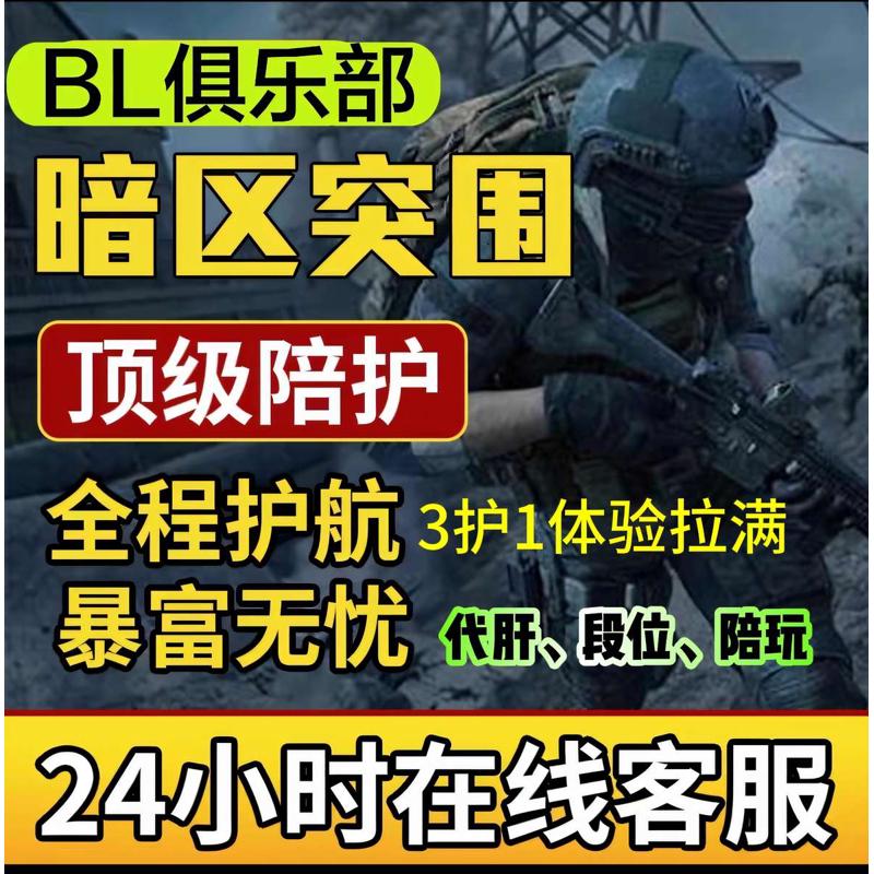 30元强化封锁暗区突围手游超值护航三护一不卡保底包钥匙房