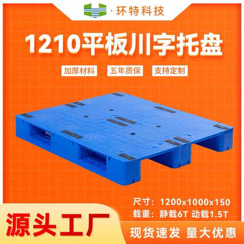 1210平板川字塑料货物仓储托盘四面进叉塑胶栈板PEPP塑料托盘
