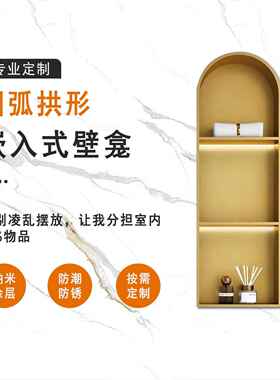 ?圆弧角拱形壁30不锈钢嵌入式壁客厅卫生龛PHE间置物架柜成龛品4