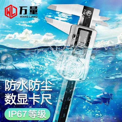 万量ip67防水数显卡尺高精度不锈钢工业级防油电子游标卡尺0-150