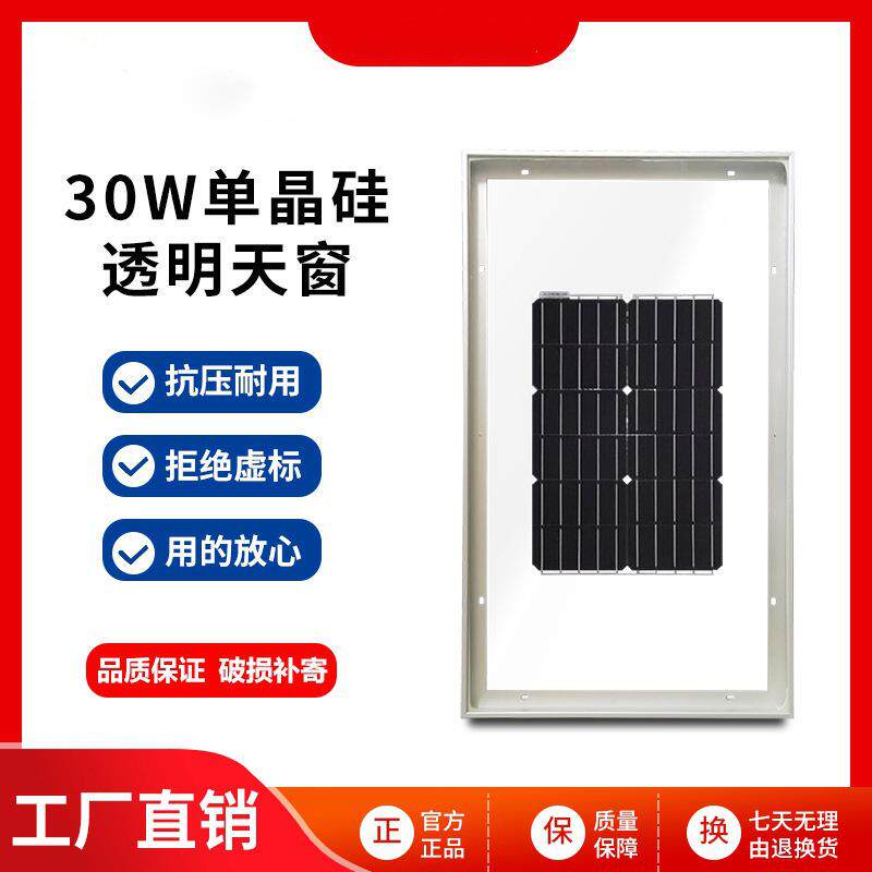 光伏太阳能30W透明天窗并网家用屋顶工商业电池板厂房电源