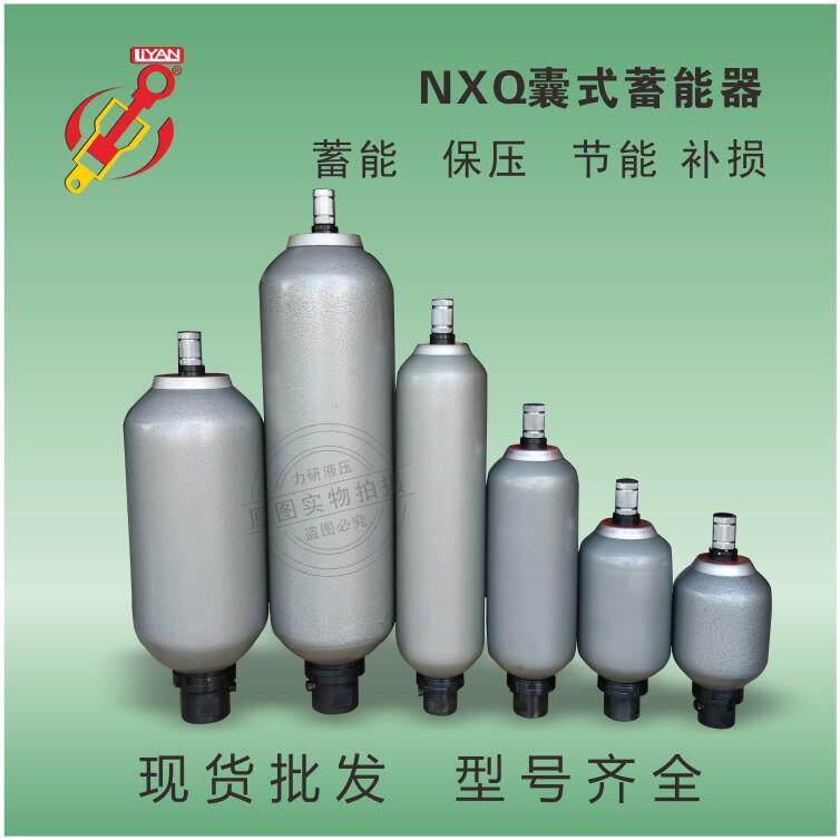 东莞厂家现货供应皮囊式蓄能器国标NXQ液压系统现货速发