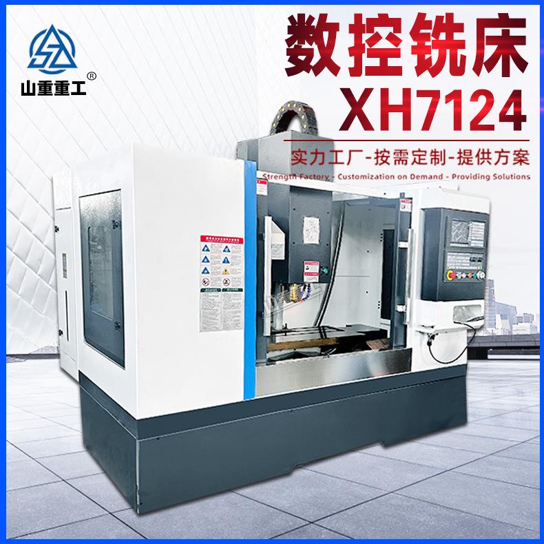 XH7124数控铣床小型立式加工中心数控铣削加工设备7124全自动铣床