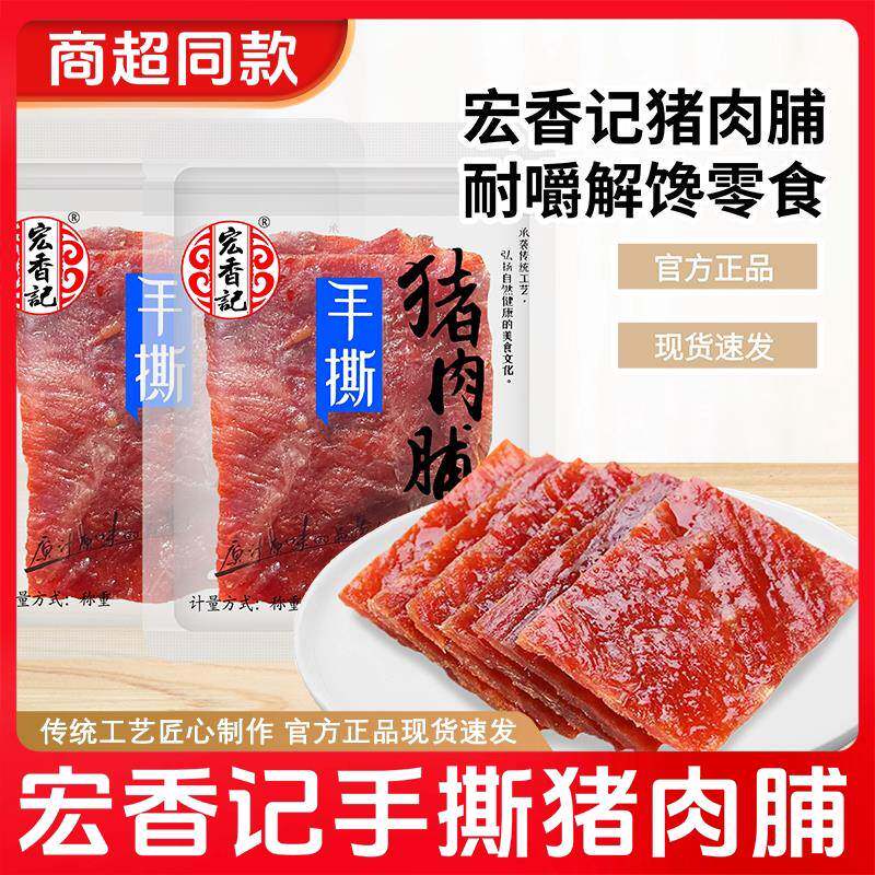 宏香记手撕猪肉脯称重一斤小包装原味猪肉干宿舍休闲追剧小零食