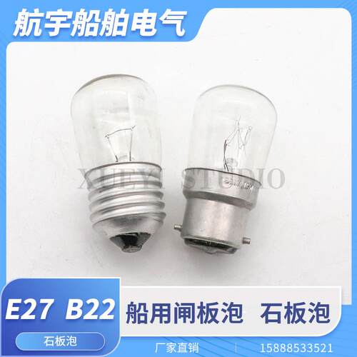 船用白炽灯泡石板泡B22卡口E27螺口灯泡24V220V15W25W闸板灯泡