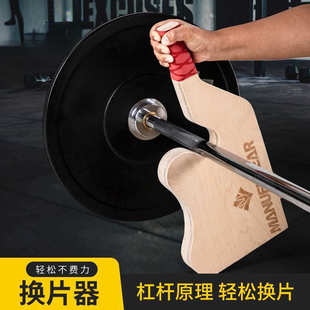 换片器杠铃换片器撬片器起杆器硬拉撬杠铃杆换杠铃片器装哑铃片器