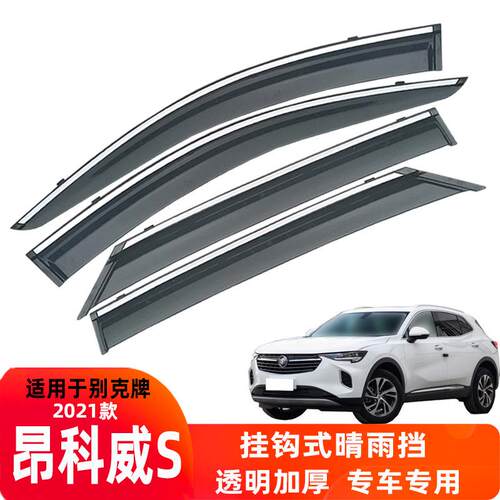汽车晴雨挡专用别昂科威S克 改装车窗挡雨条配件车窗雨眉